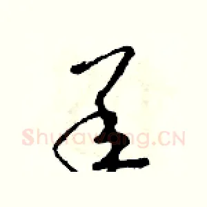 承