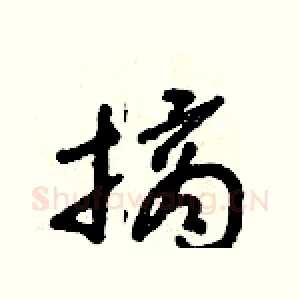 摘