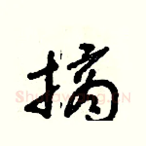 摘