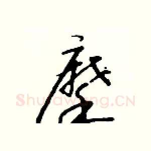 摩