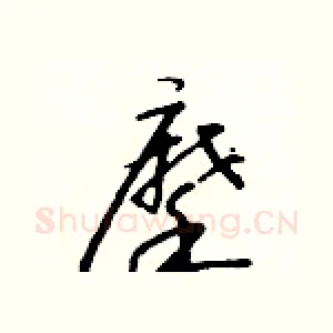 摩