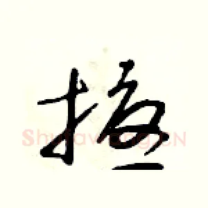 擾