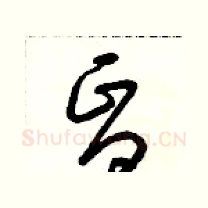 昏