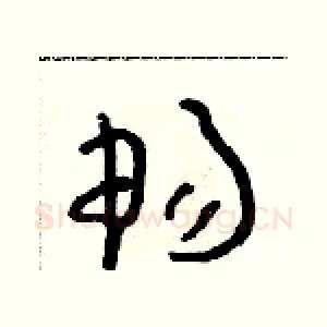 暢