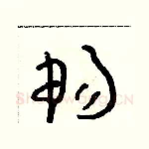 暢