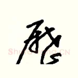 歷