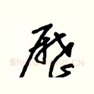 歷