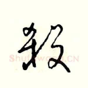 殺