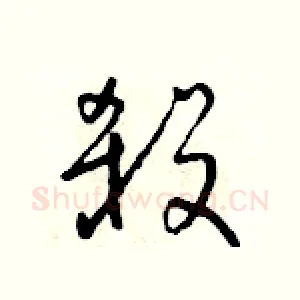 殺