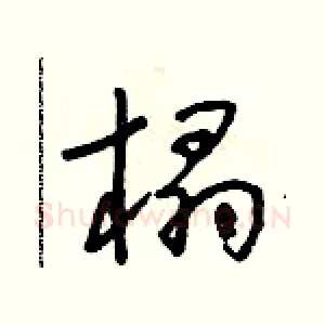 榻