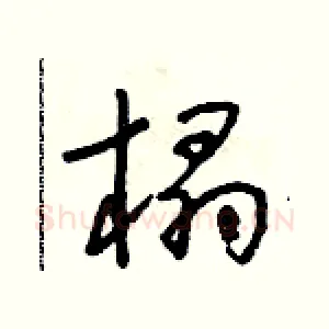 榻