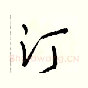 汀