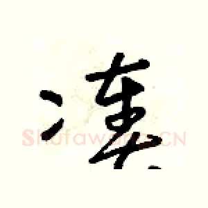 湊