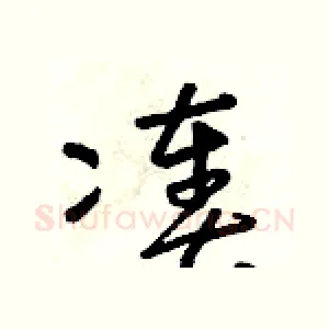 湊