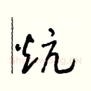 炕