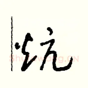 炕
