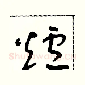 爐
