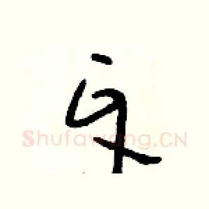 牙