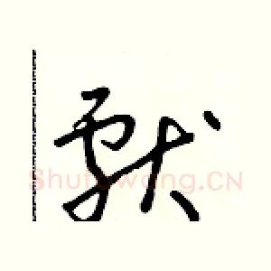 獻