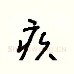 疚