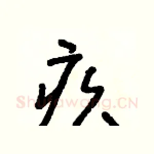 疚
