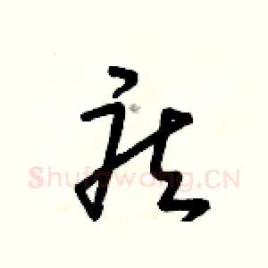 疾