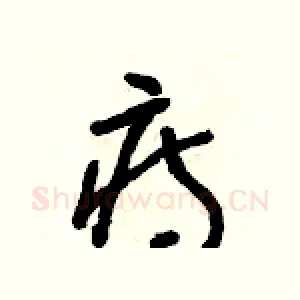 痔
