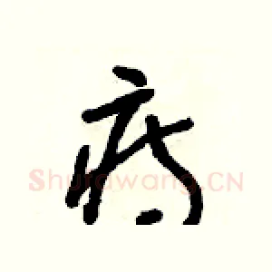痔