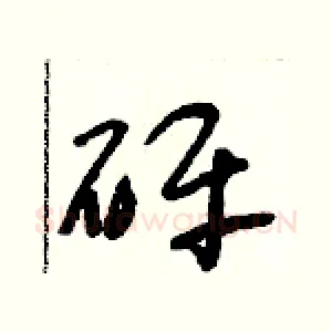 砰