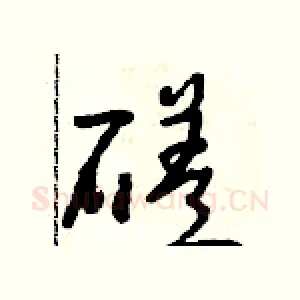 磋