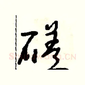 磋