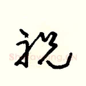 祝