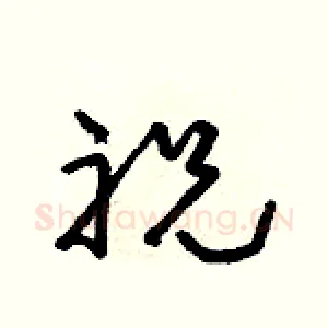 祝