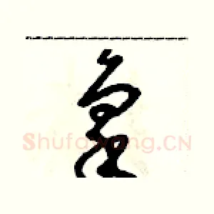 禀