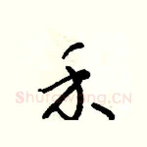 禾