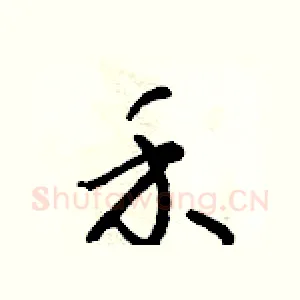 禾