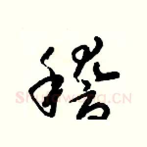 稽