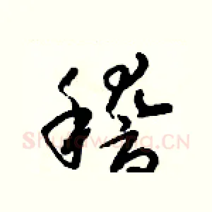 稽