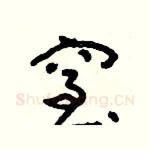 窒