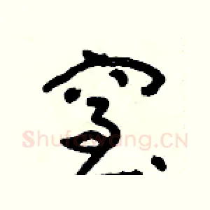窒