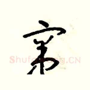 竄