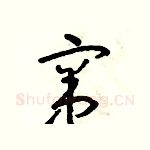 竄