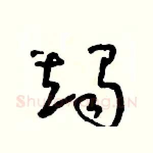 竭