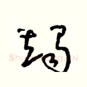 竭