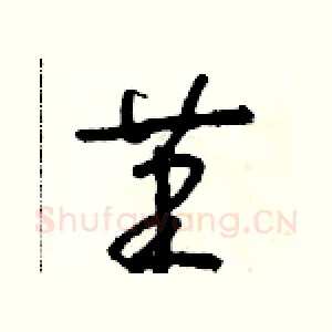 筆