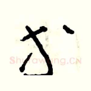 等