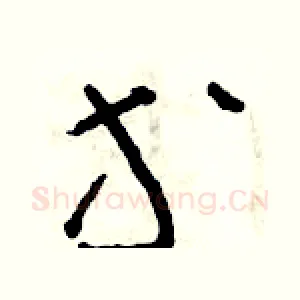 等