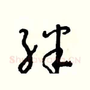 絆