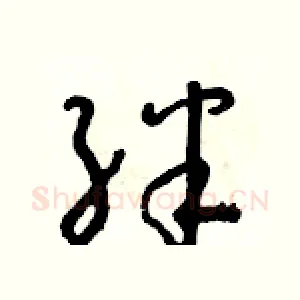 絆