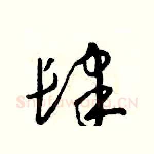 肆